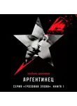 Эльвира Барякина - Аргентинец