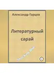 Александр Гарцев - Литературный сарай