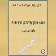 Постер книги Литературный сарай