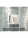 Андрей Шляхов - Записки патологоанатома