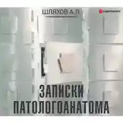 Постер книги Записки патологоанатома