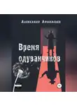 Александр Афанасьев - Время одуванчиков