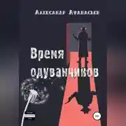 Постер книги Время одуванчиков