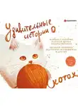 Сборник - Удивительные истории о котах