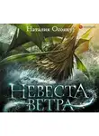 Наталия Осояну - Невеста ветра