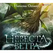 Постер книги Невеста ветра