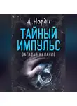 А. Норди - Тайный импульс: Загадай желание