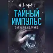 Постер книги Тайный импульс: Загадай желание