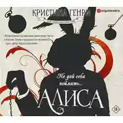 Постер книги Алиса