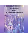 Таня Вивьен - Ларец со снежными облаками
