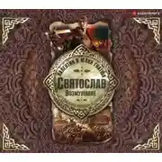 Постер книги Святослав. Возмужание