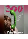 Лана Белль - 300