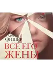 Таррин Фишер - Все его жены