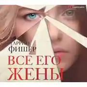 Постер книги Все его жены