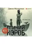 Джош Малерман - Птичий короб