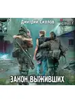 Дмитрий Силлов - Закон выживших