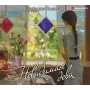 Постер книги Невидимая дева