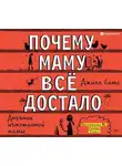 Джилл Симс - Почему маму всё достало