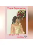 Тома Ларионова - Ох уж эта любовь
