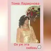 Постер книги Ох уж эта любовь