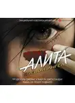 Пэт Кэдиган - Алита. Боевой ангел
