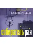 Евгений Чижов - Собиратель рая