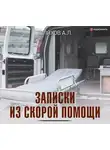 Андрей Шляхов - Записки из скорой помощи