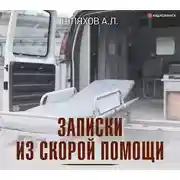 Постер книги Записки из скорой помощи