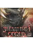 Наталия Осояну - Звёздный огонь