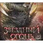 Постер книги Звёздный огонь