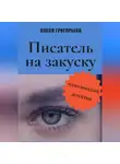 Олеся Григорьева - Писатель на закуску