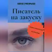 Постер книги Писатель на закуску