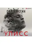 Иван Охлобыстин - Улисс