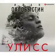 Постер книги Улисс