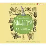Постер книги Биология на пальцах