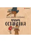 Лора Джейн Уильямс - Наша остановка