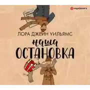 Постер книги Наша остановка