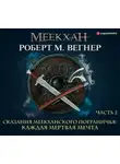 Роберт М. Вегнер - Сказания Меекханского пограничья. Каждая мертвая мечта. Часть 2