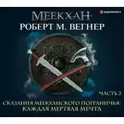 Постер книги Сказания Меекханского пограничья. Каждая мертвая мечта. Часть 2