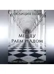 Фелиция Шай - Между Раем и Адом