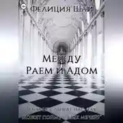 Постер книги Между Раем и Адом