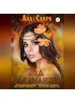 Ана Сакру - Яд саламандры