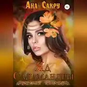 Постер книги Яд саламандры