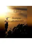 V. Speys - Беатрис. Детектив