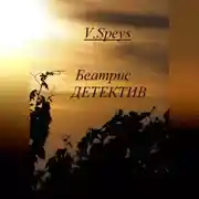 Постер книги Беатрис. Детектив