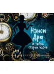 Кэролайн Кин - Нэнси Дрю и тайна старых часов