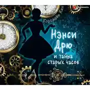 Постер книги Нэнси Дрю и тайна старых часов