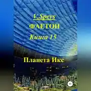 Постер книги Фаетон. Книга 15. Планета Икс