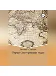 Евгений Соколов - Вернуть потерянные годы