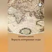 Постер книги Вернуть потерянные годы